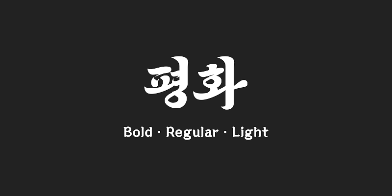 210 Pyeonghwa Font Free Download Free Download