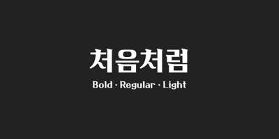 210 Cheoeumcheoreom Font