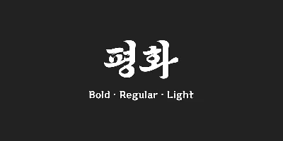 210 Pyeonghwa Font