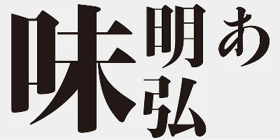AB Ajimin Modern Ko/EB Font