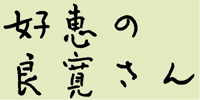AB Yoshienoryokan B Font