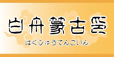 HOT-Tenkoinkk Font