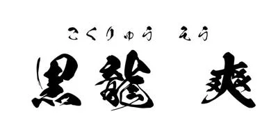 KokuryuSou Font