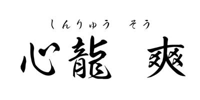 ShinryuSou Font Free Download