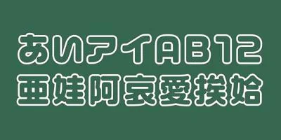 VDL-LogoMaru Jr Pop Font